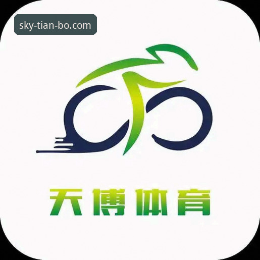 天博体育体验怎么样 天博体育平台使用体验全面解析:从注册到投注的深度评测